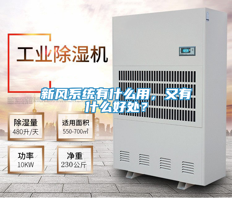 新風系統有什么用,又有什么好處?