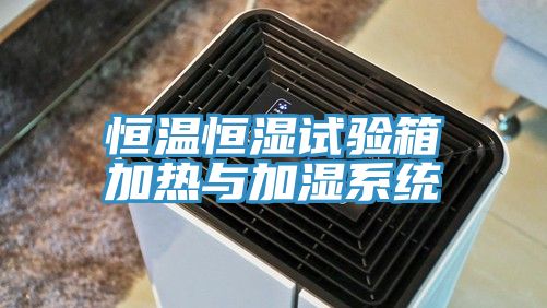 恒溫恒濕試驗箱加熱與加濕系統