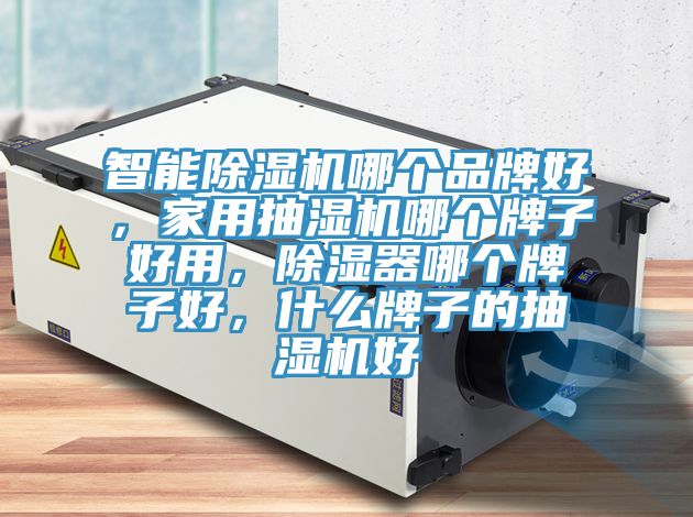 智能除濕機(jī)哪個品牌好,家用抽濕機(jī)哪個牌子好用,除濕器哪個牌子好,什么牌子的抽濕機(jī)好