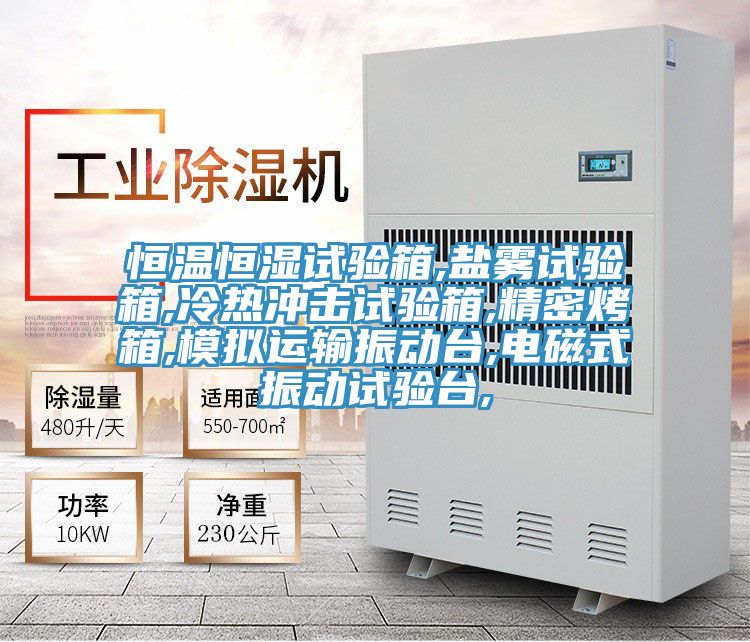 恒溫恒濕試驗(yàn)箱,鹽霧試驗(yàn)箱,冷熱沖擊試驗(yàn)箱,精密烤箱,模擬運(yùn)輸振動(dòng)臺,電磁式振動(dòng)試驗(yàn)臺,