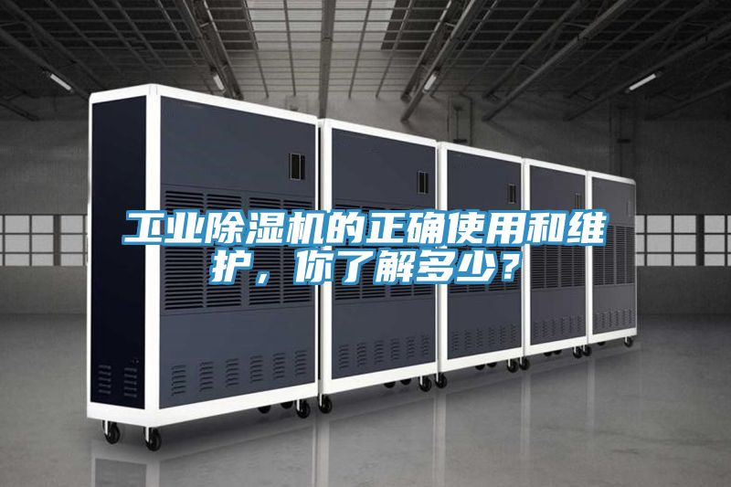 工業除濕機的正確使用和維護,你了解多少?