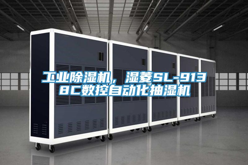 工業除濕機，濕菱SL-9138C數控自動化抽濕機