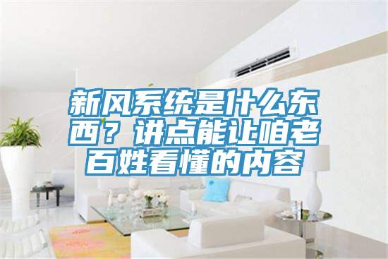 新風系統是什么東西?講點能讓咱老百姓看懂的內容