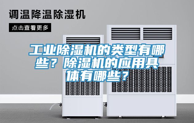 工業除濕機的類型有哪些?除濕機的應用具體有哪些?