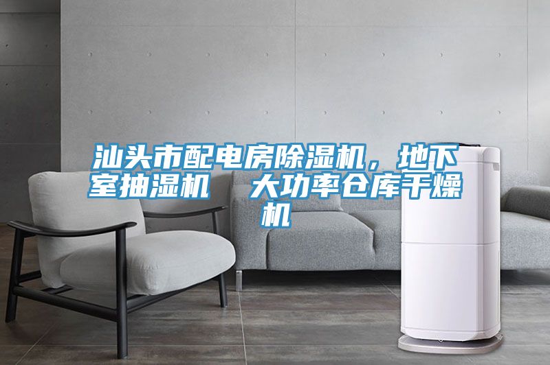 汕頭市配電房除濕機(jī),地下室抽濕機(jī) 大功率倉(cāng)庫(kù)干燥機(jī)