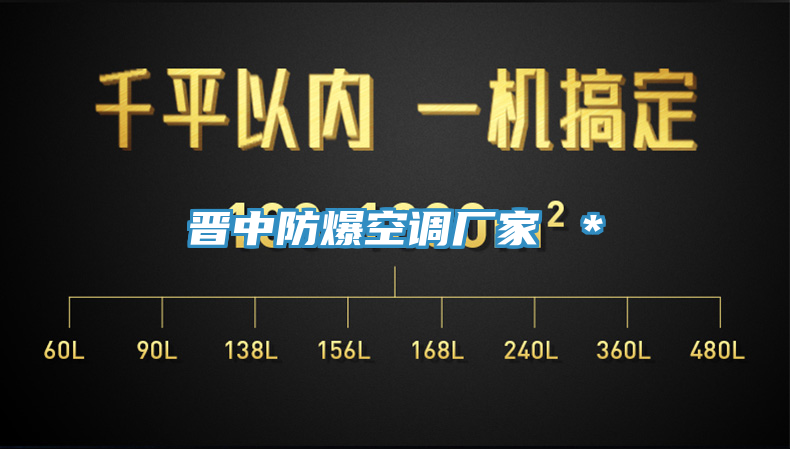 晉中防爆空調廠家 *