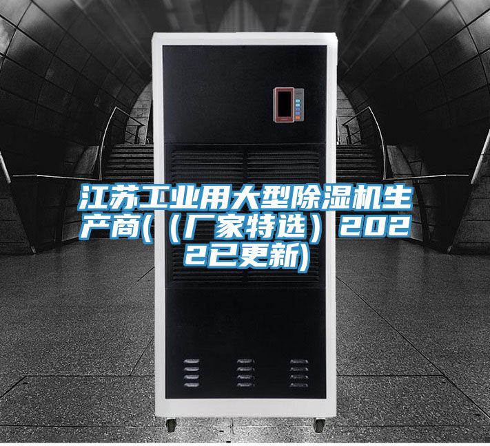 江蘇工業(yè)用大型除濕機(jī)生產(chǎn)商((廠家特選)2022已更新)