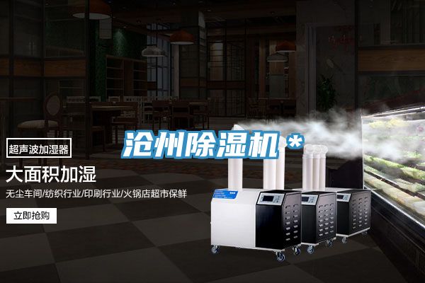 滄州除濕機*