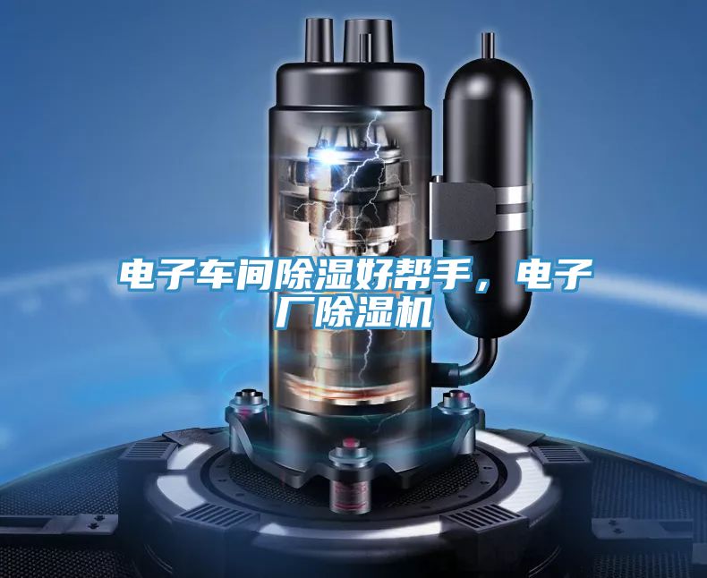 電子車間除濕好幫手，電子廠除濕機