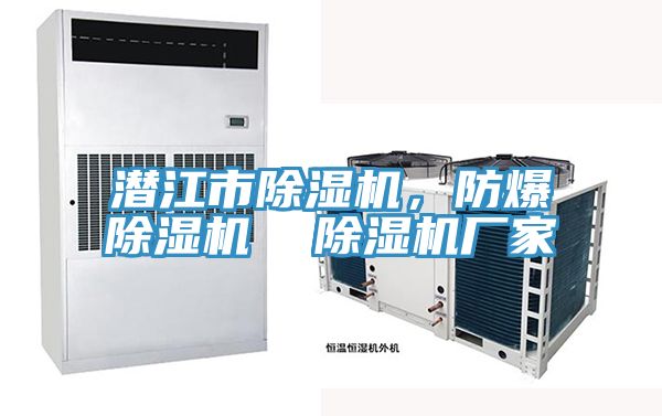 潛江市除濕機(jī),防爆除濕機(jī) 除濕機(jī)廠家