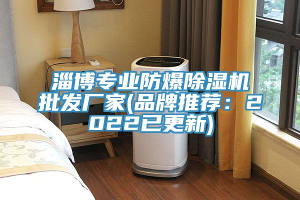 淄博專業防爆除濕機批發廠家(品牌推薦:2022已更新)