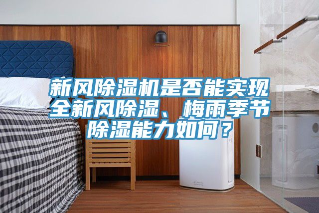新風除濕機是否能實現全新風除濕、梅雨季節除濕能力如何?