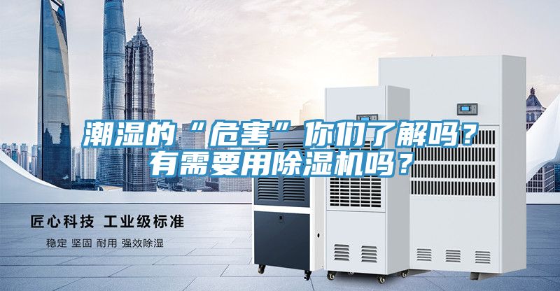 潮濕的“危害”你們了解嗎?有需要用除濕機嗎?