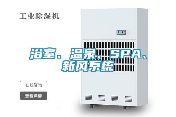 浴室、溫泉、SPA、新風系統