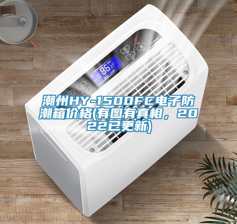 潮州HY-1500FC電子防潮箱價(jià)格(有圖有真相,2022已更新)