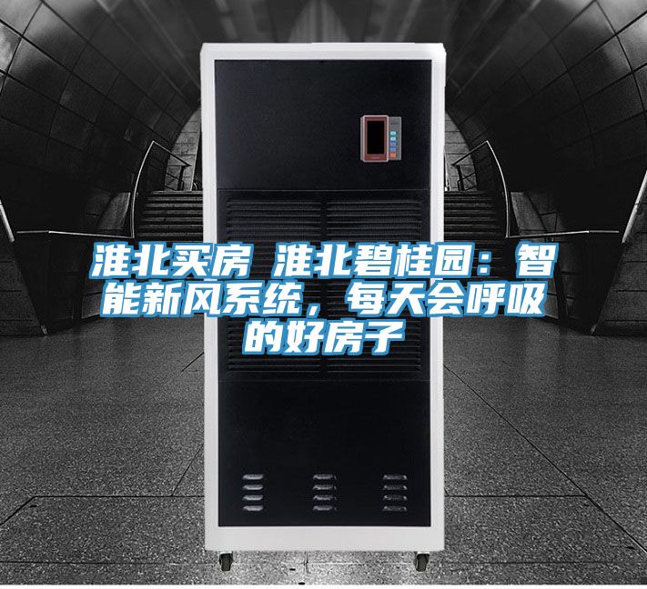 淮北買房│淮北碧桂園:智能新風系統,每天會呼吸的好房子