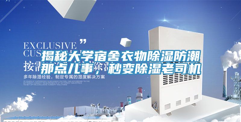 揭秘大學宿舍衣物除濕防潮那點兒事，秒變除濕老司機