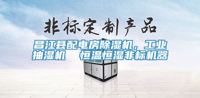 昌江縣配電房除濕機(jī),工業(yè)抽濕機(jī) 恒溫恒濕非標(biāo)機(jī)器