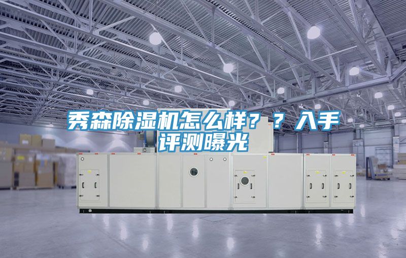 秀森除濕機怎么樣？？入手評測曝光