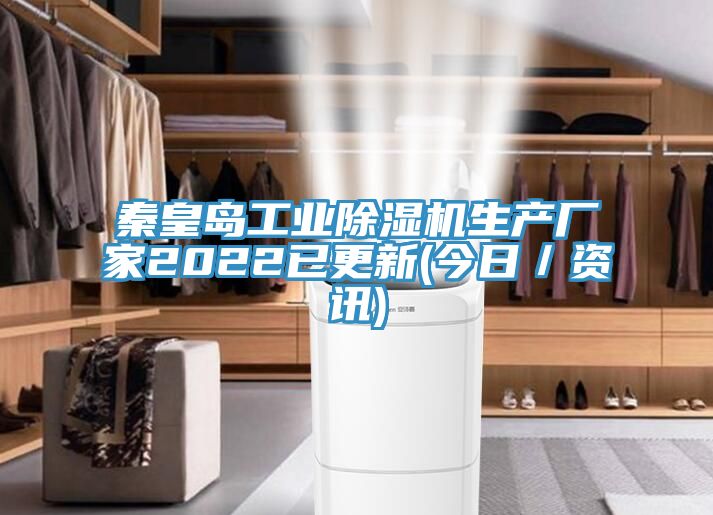 秦皇島工業除濕機生產廠家2022已更新(今日/資訊)