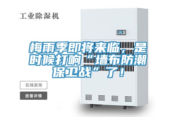 梅雨季即將來臨，是時候打響“墻布防潮保衛(wèi)戰(zhàn)”了！