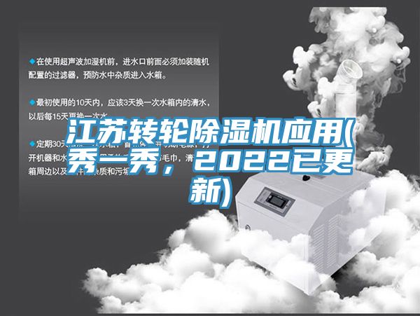 江蘇轉輪除濕機應用(秀一秀,2022已更新)