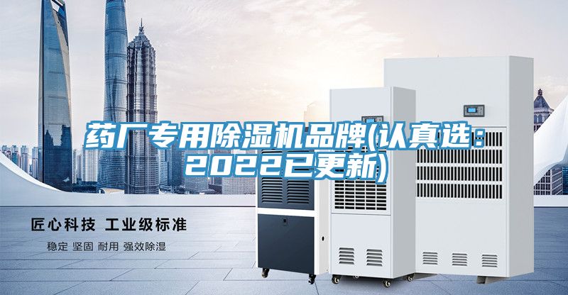 藥廠專(zhuān)用除濕機(jī)品牌(認(rèn)真選:2022已更新)