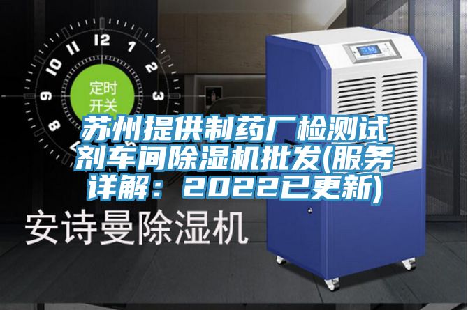 蘇州提供制藥廠檢測試劑車間除濕機批發(服務詳解:2022已更新)
