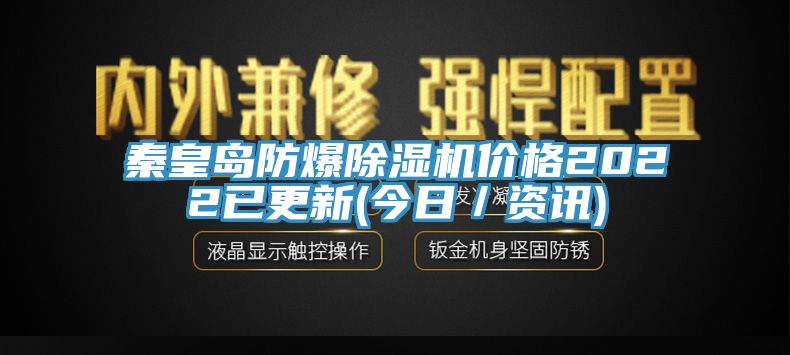 秦皇島防爆除濕機價格2022已更新(今日/資訊)