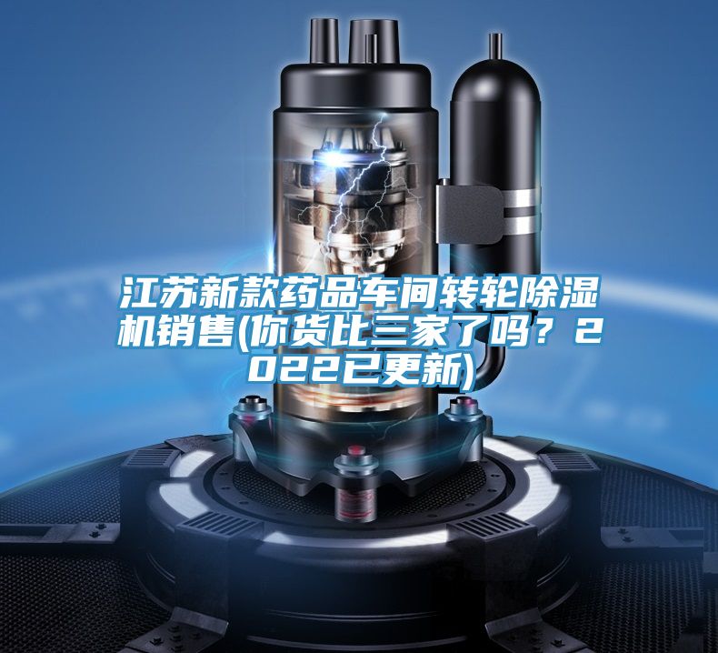 江蘇新款藥品車間轉輪除濕機銷售(你貨比三家了嗎?2022已更新)