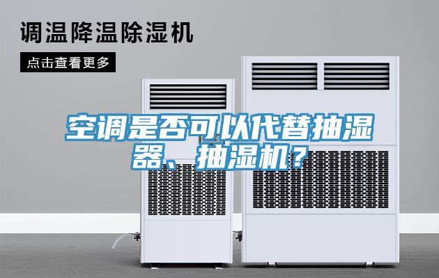 空調是否可以代替抽濕器、抽濕機？