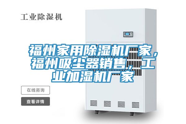 福州家用除濕機廠家,福州吸塵器銷售,工業加濕機廠家