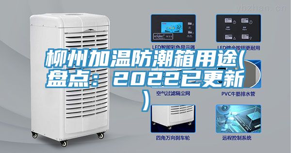 柳州加溫防潮箱用途(盤點:2022已更新)