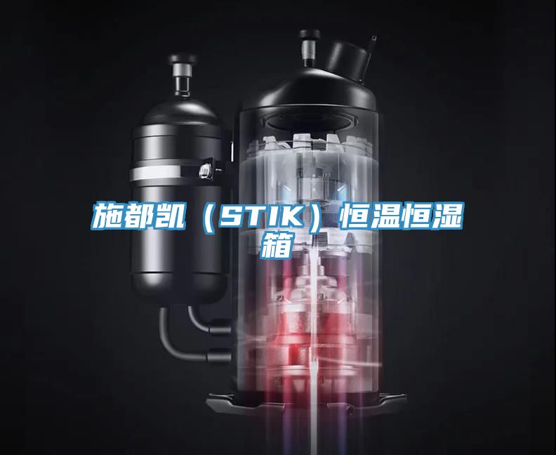 施都凱(STIK)恒溫恒濕箱