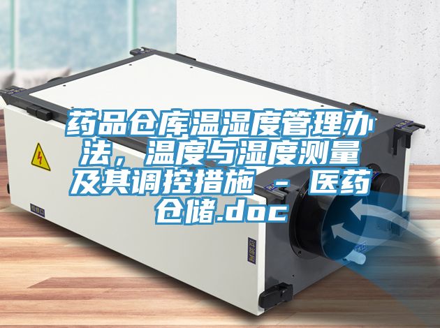 藥品倉(cāng)庫(kù)溫濕度管理辦法,溫度與濕度測(cè)量及其調(diào)控措施 - 醫(yī)藥倉(cāng)儲(chǔ).doc
