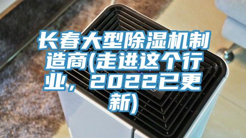 長春大型除濕機(jī)制造商(走進(jìn)這個行業(yè),2022已更新)