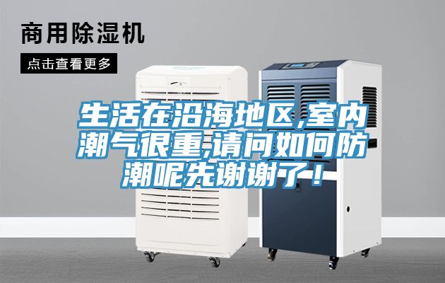 生活在沿海地區,室內潮氣很重,請問如何防潮呢先謝謝了!