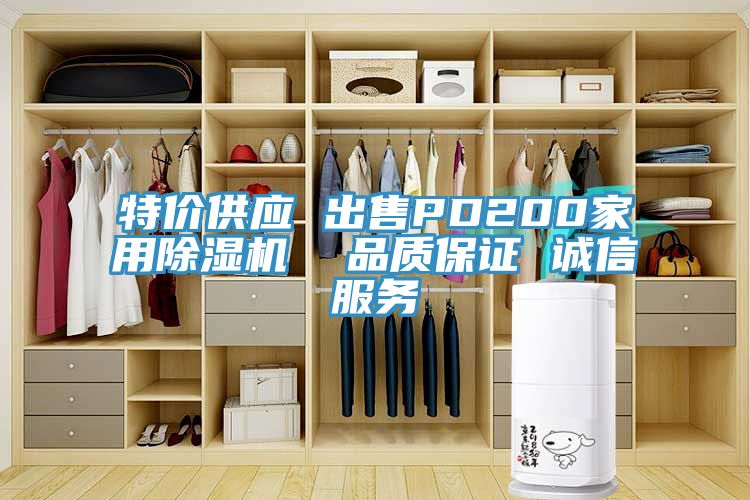 特價供應 出售PD200家用除濕機 品質保證 誠信服務