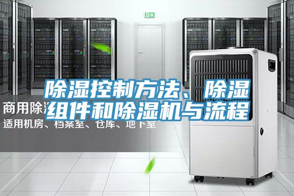 除濕控制方法、除濕組件和除濕機與流程