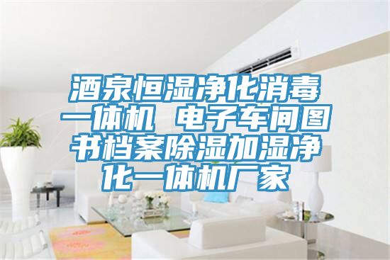 酒泉恒濕凈化消毒一體機(jī) 電子車間圖書(shū)檔案除濕加濕凈化一體機(jī)廠家