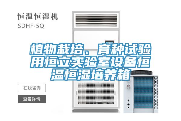 植物栽培、育種試驗用恒立實驗室設備恒溫恒濕培養(yǎng)箱