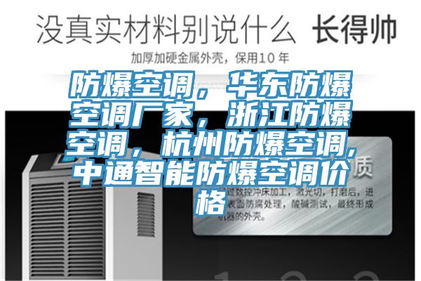 防爆空調(diào),華東防爆空調(diào)廠家,浙江防爆空調(diào),杭州防爆空調(diào),中通智能防爆空調(diào)價格