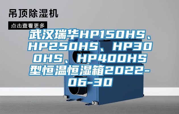 武漢瑞華HP150HS、HP250HS、HP300HS、HP400HS型恒溫恒濕箱2022-06-30