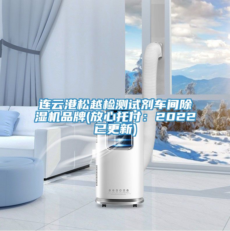 連云港松越檢測(cè)試劑車間除濕機(jī)品牌(放心托付:2022已更新)