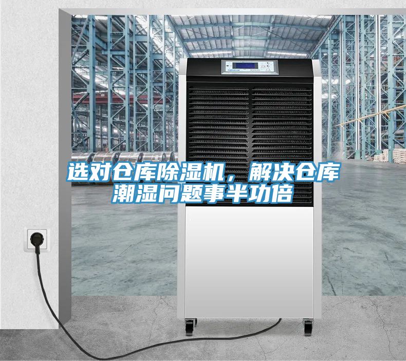 選對(duì)倉(cāng)庫(kù)除濕機(jī),解決倉(cāng)庫(kù)潮濕問(wèn)題事半功倍