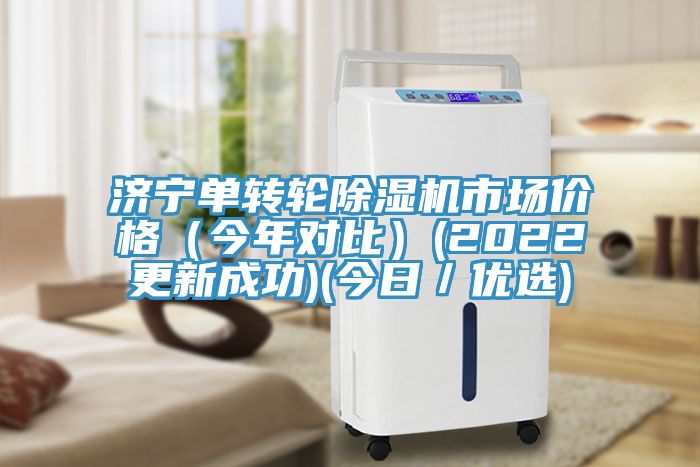 濟寧單轉(zhuǎn)輪除濕機市場價格(今年對比)(2022更新成功)(今日/優(yōu)選)