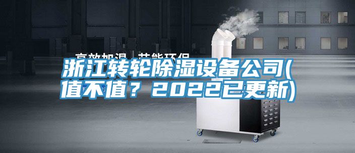 浙江轉輪除濕設備公司(值不值？2022已更新)