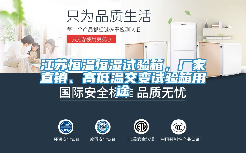 江蘇恒溫恒濕試驗(yàn)箱，廠(chǎng)家直銷(xiāo)、高低溫交變?cè)囼?yàn)箱用途