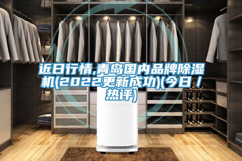 近日行情,青島國內(nèi)品牌除濕機(2022更新成功)(今日/熱評)