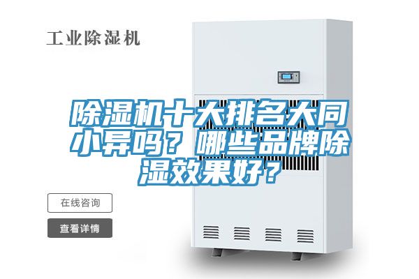 除濕機十大排名大同小異嗎？哪些品牌除濕效果好？